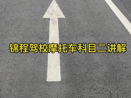 滁州摩托车考试考场流程讲解、觉得有用的可以点个赞!#摩托车驾照 #增驾 #三轮摩托车 #想学找我
