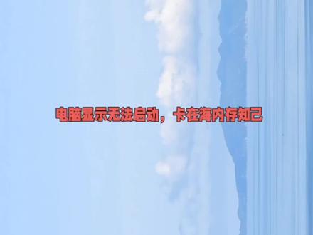 卡在海内存方法,分享一下和粉丝的视频!?#win10意外错误 #卡在海内存 #电脑问题关注我高兴