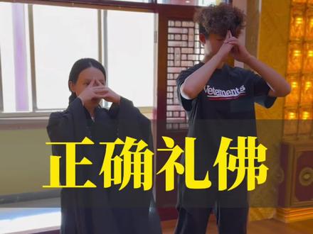 一分钟学会正确礼仏姿势
#正能量 #修心修行#佛学智慧#涨知识