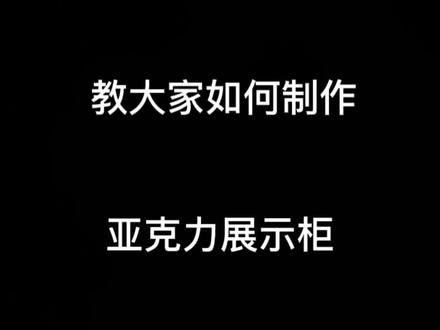 教大家制做亚克力展示架 橱窗设计 #亚克力展示架 #陈列架 #跑车积木 #江门亚克力