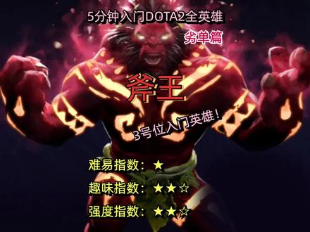 【五分钟入门dota2全英雄】新人三号位入门英雄!斧王 新手教学2022最新版
#游戏日常 #这操作都看傻了 #又菜又爱玩系列 #游戏 #下饭操作 #dota2 #dota2秀 #dota #dota2新手教学 #dota2互联网员工杯 #dota2新版本 #moba #dota2反杀 #dota2暴走 #dota2梗百科 #dota2资讯 #dota2自走棋 #反补 #游戏精彩时刻 #游戏杂谈 #游戏解说 #游戏梦想家计划 #游戏发行人计划 #游戏精彩时刻 #rng #lgd #电竞