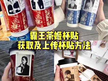 霸王茶姬自定义杯贴获取及上传教程来了#剪映 #霸王茶姬杯贴 #霸王茶姬自定义杯贴 #霸王茶姬杯贴导入图片方法 #霸王茶姬小程序怎么上传杯贴 霸王茶姬杯贴怎么导入图片 霸王茶姬杯贴导入图片方法 自定义杯贴怎么导入 霸王茶姬自定义杯贴图片 霸王茶姬定制杯贴怎么上传图片 张凌赫杯贴 霸王茶姬张凌赫联名杯贴 霸王茶姬张凌赫杯贴 霸王茶姬杯贴怎么导入 霸王茶姬杯贴设置教程
