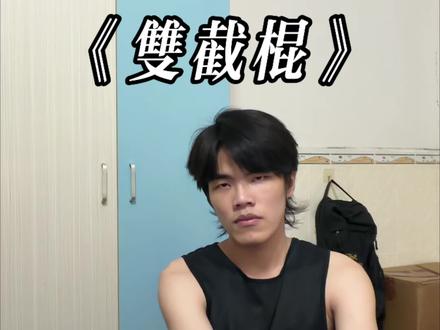 “快使用双截棍 哼哼哈嘿” #双截棍 #周杰伦 #范特西