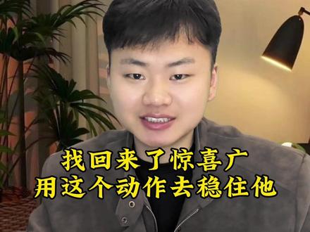 #抖音使用教程 #经验分享 好不容易找回来的惊喜广,一定要给他稳住了,这个小技巧能帮到你!