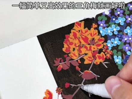 挑战实景写生D5|三角梅
【丙烯马克笔版】
今天的色调本宫甚是欢喜啊,极简又大气!剪完视频心境也瞬间明朗了起来!
笔:梅森尼斯丙烯马克笔
##跟着抖音学画画 #艺术种草指南#艺术在抖音#每日一画#梅森尼斯丙烯马克笔@抖音创作者中心 @DOU+上热门 @抖加🔥上热门🔥dou+🔥热点宝 @抖音艺术 @抖音精选官方账号
