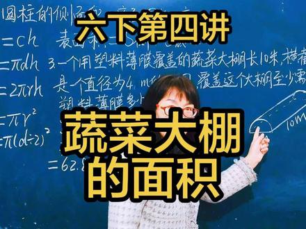 苏教六下第四讲,圆柱的表面积计算步骤较多,半圆柱的表面积也存在着计算技巧#数学思维 #每天学习一点点 #知识分享