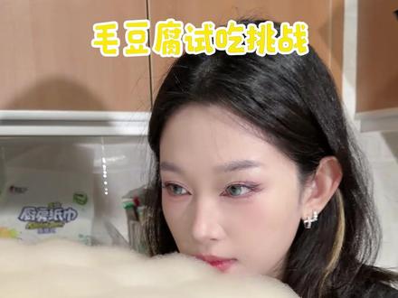 自制毛豆腐出炉!尝尝啥味?
#毛豆腐 #挑战 #测评