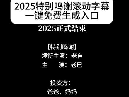 2025特别鸣谢字幕滚动模版来了,一键免费生成,快来试试吧! #鸣谢字幕滚动、 #特别鸣谢视频模板2025、 #鸣谢字幕滚动 #剪映 鸣谢字幕滚动教程、鸣谢字幕照片滚动教程、鸣谢字幕内容、鸣谢字幕加图片滚动、鸣谢写在滚动字幕的哪里、鸣谢字幕滚动文案、特别鸣谢文字模板、剪映如何做鸣谢滚动字幕、鸣谢片尾素材、 剪映片尾特别鸣谢怎么制作、特别鸣谢视频模板、2025倒计时视频模板素材库全套正版、特别鸣谢、特别鸣谢视频模板文字复制、特别鸣谢赞助模板、特别鸣谢视频成品展示、特别鸣谢2025的自己 特别鸣谢文字复制、特别鸣谢视频模板、高考鸣谢字幕滚动教程、大一结束鸣谢滚动字幕、特别鸣谢滚动字幕文案、装修鸣谢字幕滚动、鸣谢字幕滚动时长设置、剪映片尾特别鸣谢文本
