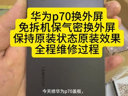 华为p70换外屏 免拆机保气密换外屏 全程维修过程#爆屏修复 #修手机 #华为p70换外屏 ##华为p70 #免拆机换外屏