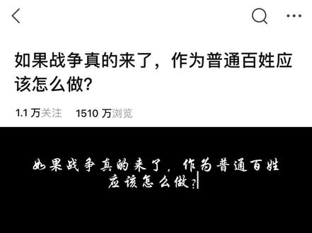 如果战争真的来了,作为普通百姓应该怎么做?#军事冲突 #学习 #反对战争 #战争