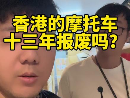 香港的摩托车要报废吗?打卡车迷城#摩托车 #香港旅游攻略 #车迷辰 #机车装备