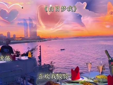 “沈倦你不骚了!!”林语惊果然出口惊人#白日梦我 #沈倦林语惊 #广播剧