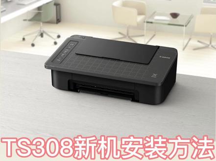 佳能TS308打印机新机详细安装方法#打印机 #家用打印机推荐#ts308