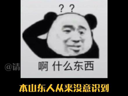#山东 “稍微一等”竟然是倒装句??#倒装句