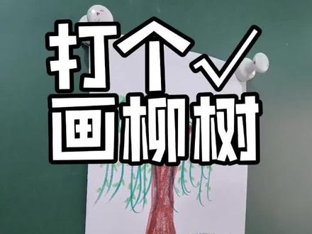 打个√就能画柳树
小宝贝可以画哦#专业少儿美术 #朝阳艺阁美术 #在家学画画
