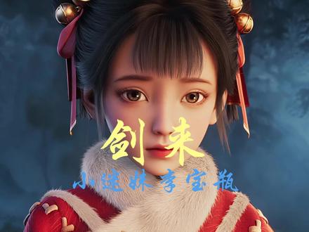 红衣小棉袄李宝瓶有多牛?#剑来 #动漫