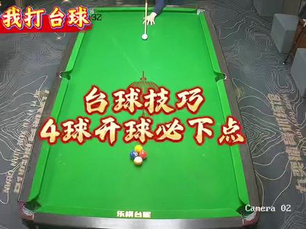 一看就会的4球开球技巧#4球追分 #开球#台球教学 #台球是一种生活 #开封市台球教学