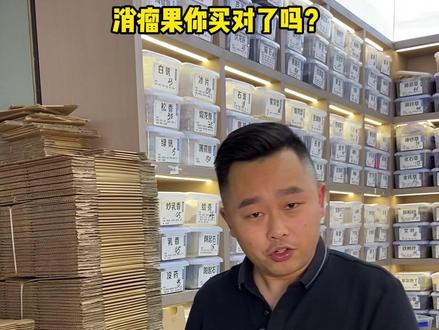 消瘤果 你买对了吗 今天一起来认识一下!#消瘤果