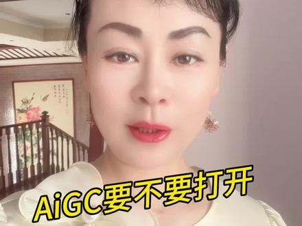 AIGC这个开关要不要打开?#全域#带货#创业#流量#商业思维