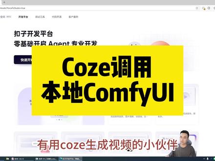 coze调用本地comfyui生成图片视频