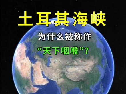 土耳其海峡到底有多重要!为什么被称作“天下咽喉”?#土耳其 #土耳其海峡 #地理知识#地理科普知识#地理知识科普视频#三维地图 #地球 #三维世界