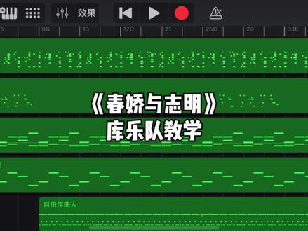 《春娇与志明》库乐队教学#库乐队 #库乐队演奏