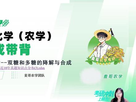 【抖音精选独家】《生物化学》考研速成带背 第七章:糖代谢(上)#抖音精选公开课 #考研冲刺上精选 #抖音知识年终大赏 #抖音校园 #农学考研