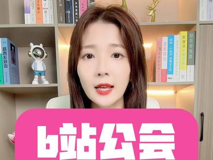 B站公会入驻条件,B站公会怎么申请开通,B站公会入驻入口在哪,B站公会分成比例多少,哔哩哔哩直播公会申请条件流程,哔哩哔哩直播公会如何创建注册开通,微信B站公会入驻流程步骤,B站公会入驻申请流程#b站公会入驻条件 #直播公会