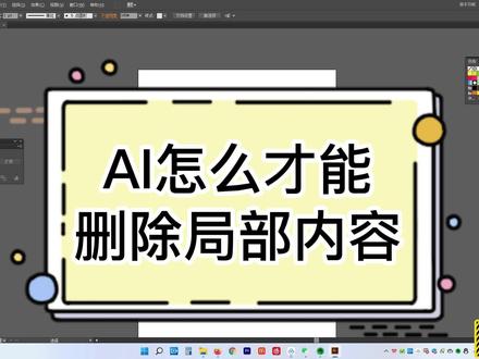 Ai怎么只删除局部内容? #平面设计教程 #平面设计 #ai #ai教学