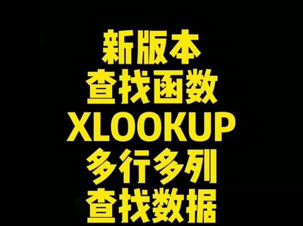 第119集 | excel新版本查找函数,xlookup多行多列查找数据,详细教程#excel技巧 #xlookup函数 #vlookup函数 #excel技巧 #excel教学