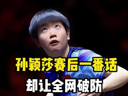 就在刚刚,伦敦世乒赛:金娜英2-3孙颖莎,赛后一番话却让全网
