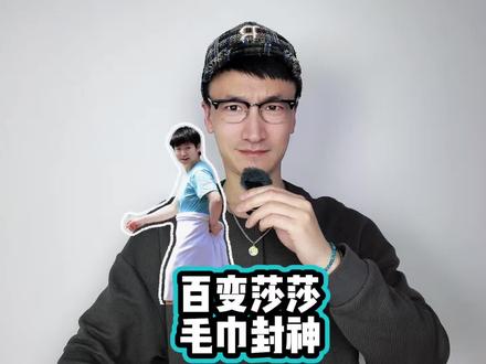 百变莎莎,毛巾封神 #孙颖莎