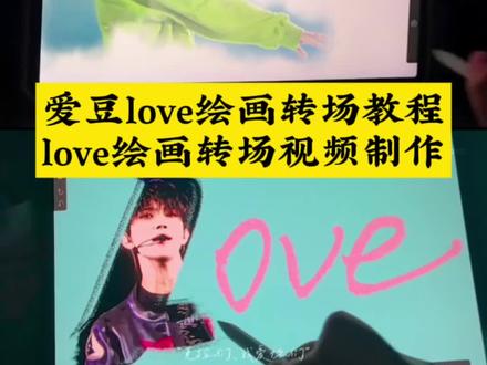 你们要的画世界love转场教程来了画世界love转场教程 love转场绘画时透无一郎 love转手鬼灭之刃 love转手表白挑战蝴蝶忍 时透无一郎图片 富冈义勇love love转手表白挑战模板 love教程 平板love转场绘画教程 love转场绘画富冈义勇 鬼灭之刃 转场love 怎么弄love图 love的画法 富冈义勇绘画周边 love视频怎么拍 画世界love转场 love转场笔刷 画世界prolove教程 你给的空白让我快能忘掉你 画世界笔刷 画世界 love转场绘画奖励 青野 love转手表白挑战教程怎么拍 love的画法 左然 画世界love转场教程 procreate绘画love 阿水 love转场教程手机 王者荣耀 时代少年团love绘画 love转场张真源 时代少年团手绘教程 love萧逸 画世界教程love转场 love转场 绘画伯贤 love转场视频教程画世界 love绘画教程 love转场教程, love转场绘画画世界 love转场绘画画世界教程 光遇love绘画转场教程 明星love绘画转场教程 love转场绘画教程手机,love 转场绘画教程, love转场绘画, love转场画画模板 清野love转场教程 黎深绘画教程 画世界love转场教程 #即梦AI#love转场绘画 #love转场教程 #画世界love#love转手表白挑战 恋与深空love绘画转场制作教程 love转场教程金珉奎 洪知秀love绘画转场制作教程 爱豆love绘画转场制作教程 明星love绘画转场制作教程