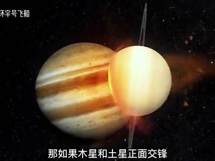 如果木星与土星相撞,将会发生什么可怕的景象?
# 星球# 宇宙