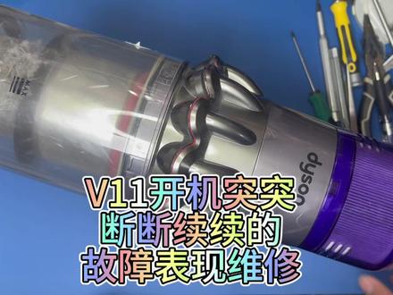 戴森v12吸尘器维修拆解故障一吸一停突突突的声音吸一下停一下 戴森吸尘器维修/戴森吸尘器换电池/戴森吸尘器清洗/戴森吸尘器充不进去电/戴森吸尘器不启动了怎么回事/戴森吸尘器闪红灯/戴森吸尘器突然不工作/戴森吸尘器突然充不进去电/戴森V12维修/戴森v12拆机教程/戴森v12电池更换/戴森V12不转/戴森v12不启动/戴森v12不能启动了/戴森v12不通电/吸水了/戴森v12不开机维修/#戴森吸尘器维修 #戴森吸尘器清洗 #戴森吸尘器拆解 #戴森吸尘器故障#戴森吸尘器