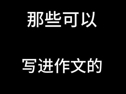 那些能写进作文的原神台词#原神 #原神猛犸团 #高考加油