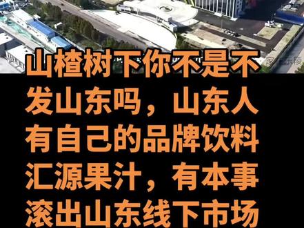 拒绝在树下捡烂果 山东有自己原汁饮料#汇源果汁