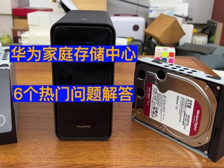 华为家庭存储中心6个热门问题 你想知道的答案在这里 #数码 #华为 #NAS #移动硬盘