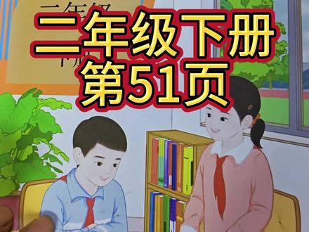 人教版数学二年级下册第51页#下册数学课本 #人教版数学课本