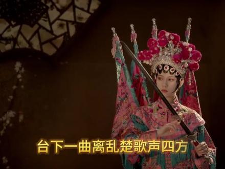 虞兮叹 霸王别姬