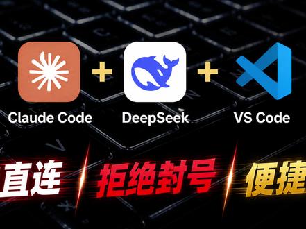 以最低价格 搭建高配顶级AI大模型,国内直连,拒绝封号! 搭建claude code+deepseek+vscode的vibe coding平台,无需复杂操作,5分钟搭建完成,以极低成本获得顶尖配置#AI #deepseek#Agent #计算机 #教程