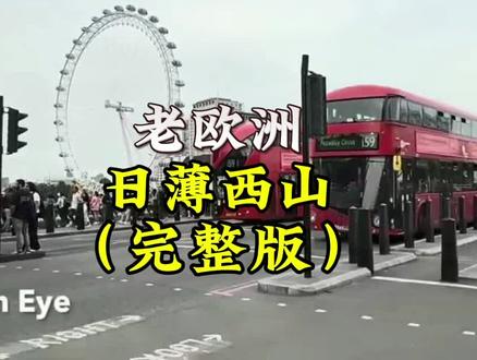 老欧洲正蓝旗节衣缩食#国际#理性看世界