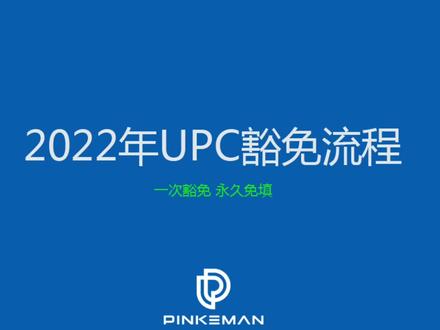 亚马逊UPC豁免流程
有无品牌备案均可申请
一次豁免 终身免填
#亚马逊品牌备案 #upc豁免 #亚马逊upc #亚马逊商标注册