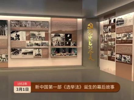 新中国第一部《选举法》诞生的幕后故事
