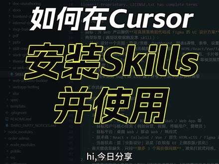 如何在Cursor中安装使用Skills? 在花了半天时间去安装claude code失败后果断放弃了,直接在cursor安装使用
#skills #cursor #UI设计 #AI #AI编程