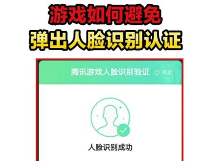 游戏需要人脸识别,如何才能正确避免呢!
