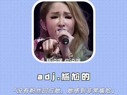 embarrassed:尴尬的;拮据的 每天掌握一个高考词汇#背单词 #英语 #高考英语