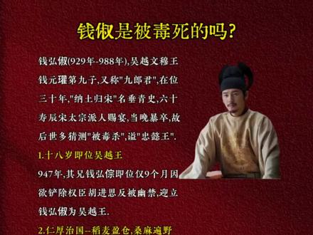 钱弘俶(929年-988年),吴越文穆王
钱元瓘第九子,又称"九郎君",在位
三十年,"纳土归宋"名垂青史,六十
寿辰宋太宗派人赐宴,当晚暴卒,故
后世多猜测"被毒杀",谥"忠懿王".
1.十八岁即位吴越王
947年,其兄钱弘倧即位仅9个月因
欲铲除权臣胡进思反被幽禁,迎立
钱弘俶为吴越王.
2.仁厚治国--稻麦盈仓,桑麻遍野
钱弘俶废除苛捐杂税,坚守保境安民,谨遵钱镠遗训:
"民为贵,社稷次之,免动干戈"。
三十年间未主动发动战争,吴越是五代十国时期最富庶
最安定的割据政权.
3.纳土归宋
978年,割据漳泉的陈洪进主动纳土,钱俶幕僚崔仁冀说:"朝
廷意可知矣.大王不速纳土,祸且至!",钱弘俶随即纳土归宋。
4.钱俶崇信佛教--建造雷峰塔(黄妃塔)
传说世人纪念其纳土归宋--建造保俶塔
#历史 #历史人物 #中华文化