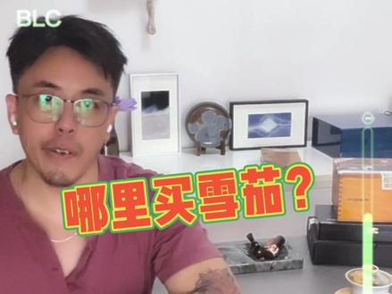 到哪里买雪茄?分享超简单的购买渠道!
今天眼镜反光
#雪茄知识 #雪茄生活