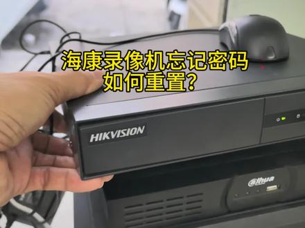 海康录像机忘记密码如何重置密码?#揭阳市闭路监控安装#揭阳市海康大华监控#揭阳市监控安装维修#揭阳市网络安装维修